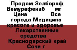 Продам Зелбораф(Вемурафениб) 240мг  › Цена ­ 45 000 - Все города Медицина, красота и здоровье » Лекарственные средства   . Краснодарский край,Сочи г.